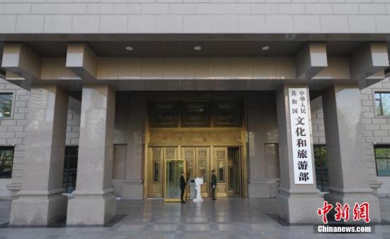 资料图 文化和旅游部办公地。中新社记者 贾天勇 摄